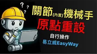 易立威 原點重設(關節型)Homing Reset_Articulated Robot