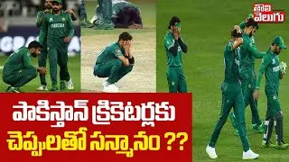 పాకిస్తాన్ క్రికెటర్లకు చెప్పులతో సన్మానం ?? | Pakistan People Fire On Pak Cricket Players