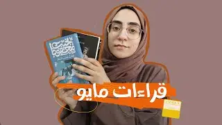 231. قراءات شهر مايو ٢٠٢٣ | May Wrap Up 2023