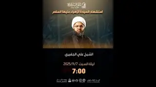 الخطيب: الشيخ علي الجفيري/مجلس الليلة الرابعة من الليالي الفاطمية/1447ه