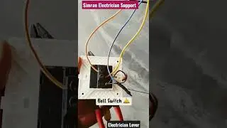 👷 Bell Switch Connection 💫#shorts #short #electric  #electronic #trending #electrician #new