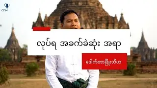 လုပ်ရ အခက်ခဲဆုံး အရာ ၊ ဆောင်းပါး ၊ ဒေါက်တာဖြိုးသီဟ