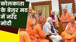 PM Narendra Modi Reaches Belur Math Attend Morning Prayers, कोलकाता के बेलूर मठ में नरेंद्र मोदी