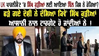 UK ਪਾਰਲੀਮੈਂਟ 'ਚ ਸਿੱਖ ਕੁੜੀਆਂ ਲਈ ਆਇਆ ਬਿੱਲ ਕਿਸ ਨੇ ਰੋਕਿਆ ? Pride Punjab TV | UK News || UK Sikh Girl ||