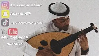 عبدالرحمن البحري (محب وفا)26/5/2023 عود+ايقاع+دف
