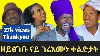 ብገሬ እሙን ተዘናግዑ። |Gereemun tigrna sitcom|
