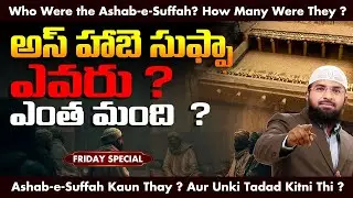 అస్ హాబె -సుఫ్ఫా ఎవరు ?  ఎంత మంది  ? Br Siraj
