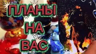 ПЛАНЫ, О КОТОРЫХ ОН МОЛЧИТ❗️✨️🔭 таро расклад 