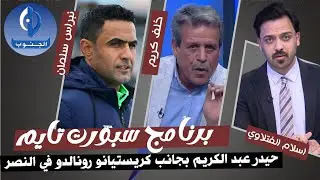 حبدر عبد الكريم بجانب كريستيانو رونالدو في النصر السعودي .. شاهد التفاصيل
