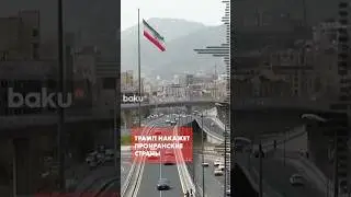 Трамп обложит высокимим пошлинами ведущие бизнес с Ираном страны