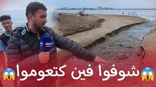 مياه غريبة تظهر فجأأأة 😱⚠️ بشاطئ المركز 🚨شوفوا على حالة