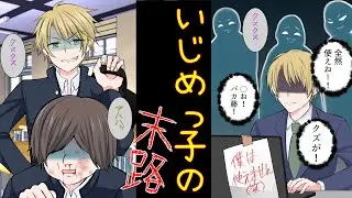 【漫画】いじめっ子だった俺がイジメた事を後悔するほど酷い目にあいます。