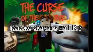 как скачать проклятье мудрого дерева на ПК