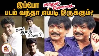 எதையும் நேரடியாக கேட்பதால் எனக்கு நிறைய கெட்ட பெயர் உண்டு- Director Agathiyan | Naan Aanathu Epadi