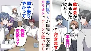 【漫画】友達のいない俺が職場の飲み会に誘われた。嫌味同僚「無口陰キャも来たのかよ」→二次会でカラオケに行くことになったが、実は大のアニメオタクでアニソンしか歌えない俺。思い切って歌ったら【マンガ動画】