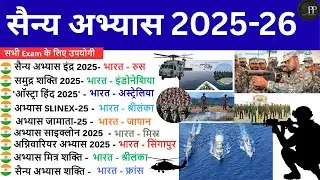 सैन्य अभ्यास 2026 | Military Exercise 2026 | युध्द अभ्यास 2026 | Current Affairs 2026 | GK/ GS |
