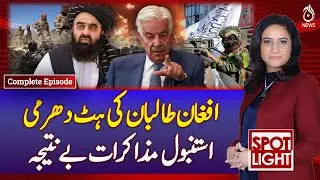 Pakistan-Taliban Talks Fail; Tensions Rise Amid Istanbul Deadlock - Spot Light with Munizae Jahangir