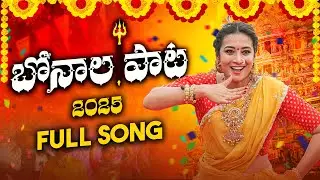 Bonalu Songs 2025 | Full Song | Kasarla Shyam | Bhanu Sri | Vagdevi | Arjun Kalyan #bonalusongs2025