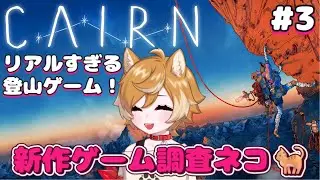 難しいけどおもしろい！サバイバルクライミング！【Cairn：ケルン / 新作ゲーム調査ネコ🐈】