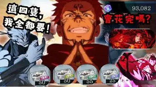 《咒術迴戰 幻影夜行》180張票+9.3萬迴珠,四限定真的抽得到嗎?