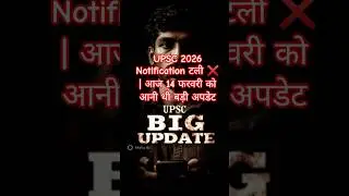 UPSC 2026 Notification टली ❌ | आज 14 फरवरी को आनी थी बड़ी अपडेट #civilserviceexam2026