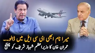 Put my Name in ECL i am Not Going Anywhere| Imran Khan press conference