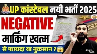 UP Police constable new vacancy 2025 | Negative marking खत्म 👍Up police 2025 में हुआ बहुत बड़ा बदलाव