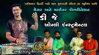 અગિયાર હિન્દી અને ત્રણ ગુજરાતી સોન્ગ ના મ્યુઝિક સાથે મેઝર અને માઈનર કોમ્બીનેશન | new music 2025