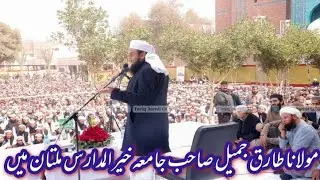 molana Tariq jameel sahib in khair ul madaris multan || مولانا طارق جمیل صاحب خیر المدارس ملتان اجتم