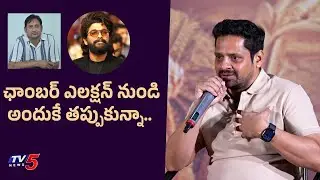 Bunny Vasu First Reaction on Film Chamer Elections | Telugu Film Industry Issues | TV5 ENT