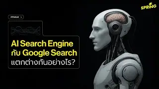 AI Search vs Google Search | ต่างกันยังไง? | ควรใช้แบบไหนในปี 2025