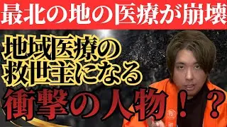 最北の地で医療が崩壊　地域医療の　救世主になる　衝撃の人物！？