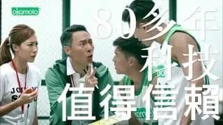 岡本 0.02 x 張啟樂、關伊彤 全力支持 打籃球 廣告 [HD]