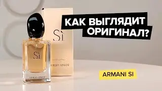Giorgio Armani Si | Как выглядит оригинал?