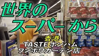 ✨〜世界のスーパーから〜 ✨香港『TASTE 』ホンハム（紅磡）のワンポアガーデン店✨香港のたくさんあるスーパーの中でもちょっと高級なスーパーをご紹介✨綺麗に陳列された豊富な商品をくまなくご紹介〜🎥✨