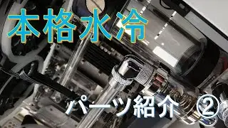 ハードチューブPC「パーツ紹介」②