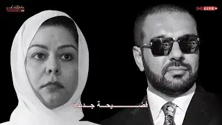 رغـــد صــدام حســـــين !! حلقة الليلة من البث 🔴 المباشر مع لطيف يحيى