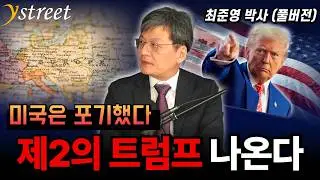 트럼프 같은 사람 또 나옵니다 / 최준영 박사 (풀버전)