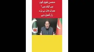 Mohsin Naqvi Kon Hai Pta Chal Gya | 99news