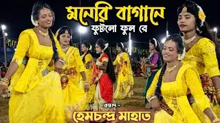  মনেরি বাগানে ফুটলো ফুল রে | Hem Chandra Mahato Sakhi Nach | New Sakhi Nach