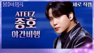 [세로 직캠] 종호 - 야간비행 [불후의 명곡2 전설을 노래하다/Immortal Songs 2] | KBS 231125 방송
