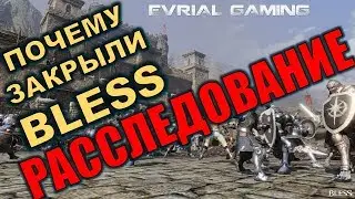 ПОЧЕМУ Закрыли Bless РАССЛЕДОВАНИЕ Во Что Поиграть ТОП MMORPG
