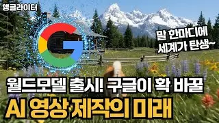 구글 월드모델 Genie 3 출시! 놀라운 실제 사례들, 지니가 바꿀 AI 영상의 다음 단계