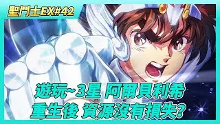《聖鬥士星矢EX》# 42 遊玩~天權星 3星 阿爾貝利希 稍強於巨蟹座 同屬法師念攻召喚 樹精多了治療承傷更高 | 常見組合：雅典娜+白羊+金牛+獅子+射手 | 實測重生後 資源到底有沒有損失？