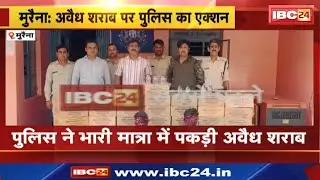 Morena Illegal liquor : पुलिस ने भारी मात्रा में पकड़ी अवैध शराब | Car में भरकर ले जा रहे थे तस्कर
