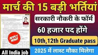 March month ki government vacancy