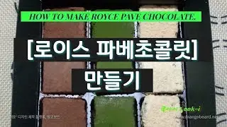 발렌타인데이 로이스 파베초콜릿 만들기.   HOW TO MAKE ROYCE PAVE CHOCOLATE.