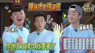 東北人被王祖藍教普通話？陳赫撿漏撿到飛起 跑男4詞語遊戲全程高能！| 奔跑吧 陳赫 王祖藍 鄭愷