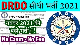 डीआरडीओ में आयी सीधी भर्ती || DRDO Recruitment 2021 Online Notification