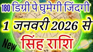 सिंह राशि 1 जनवरी 2026 से जायेगी जिंदगी #singhrashi #leo
